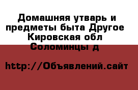 Домашняя утварь и предметы быта Другое. Кировская обл.,Соломинцы д.